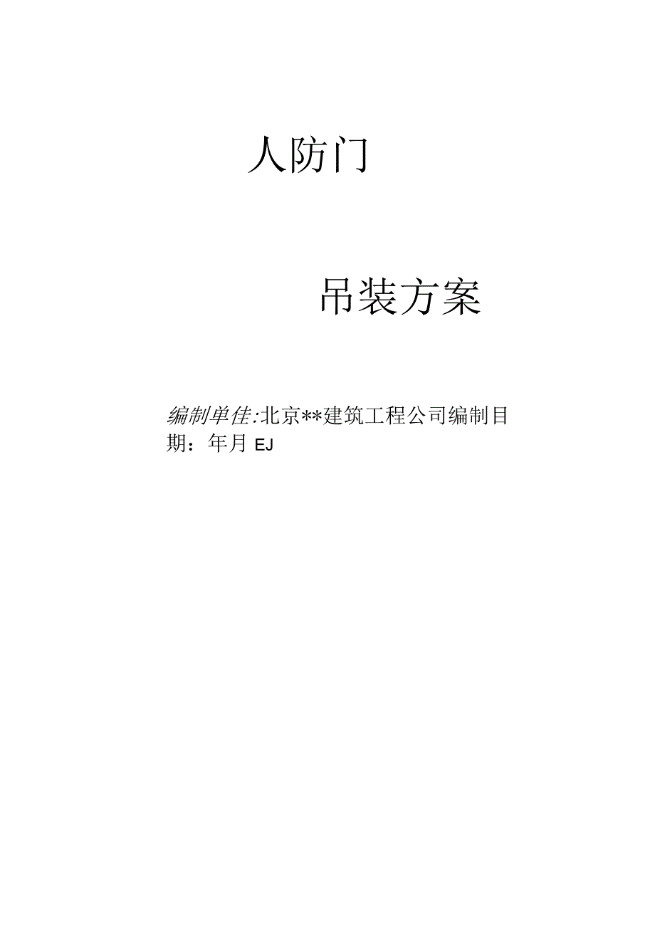 人防门吊装方案.docx_第1页