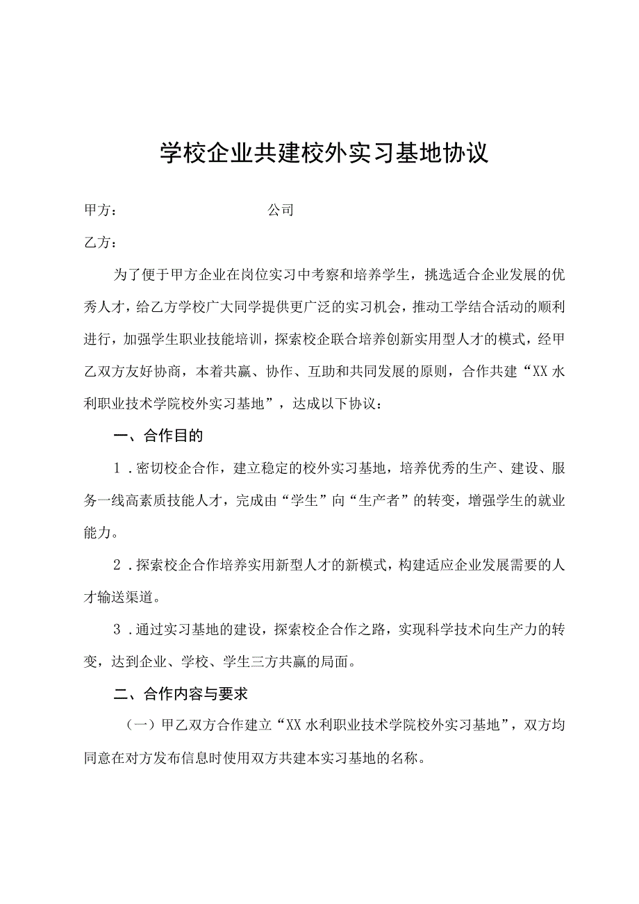 学校企业共建校外实习基地协议.docx_第1页