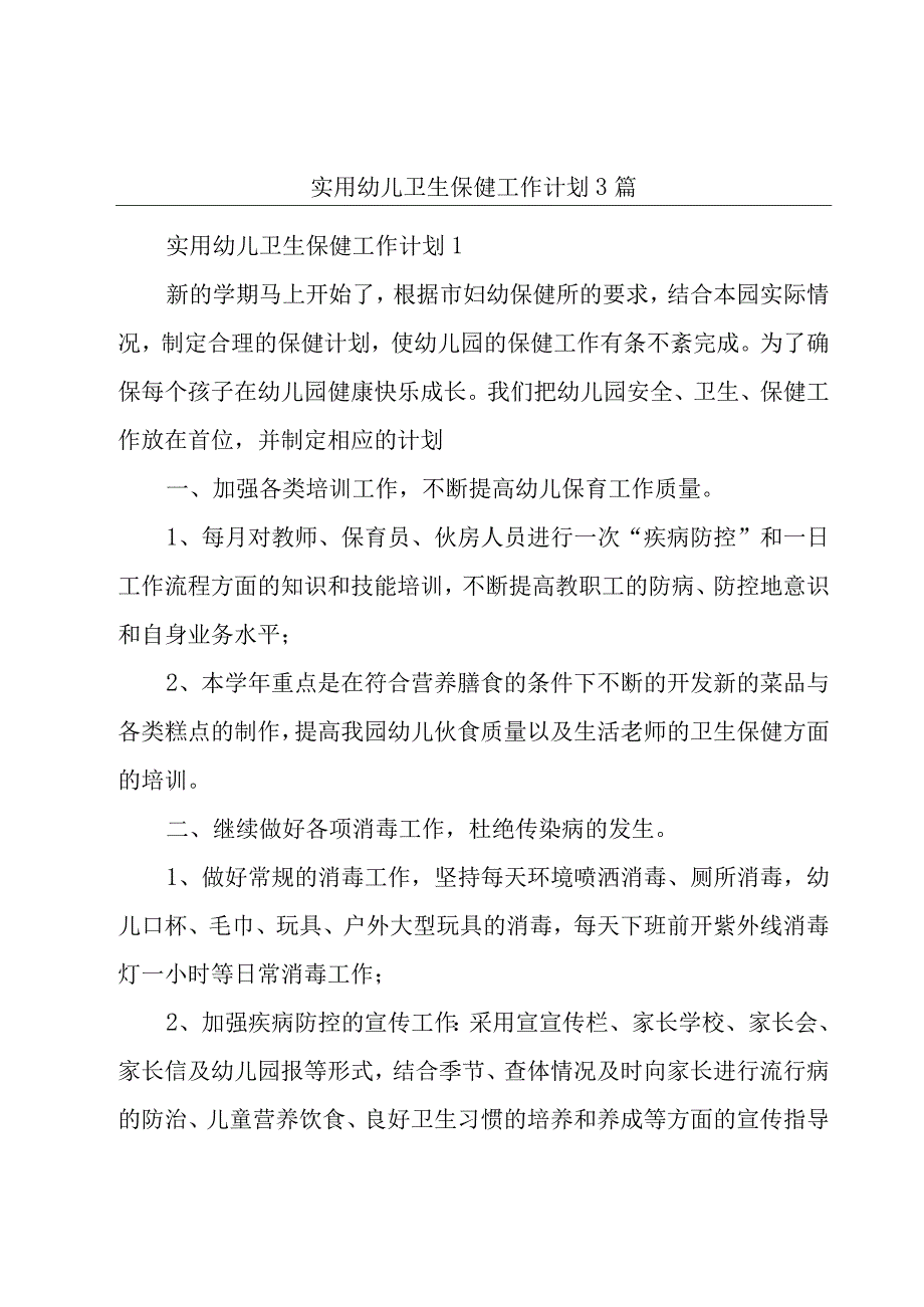 实用幼儿卫生保健工作计划3篇.docx_第1页