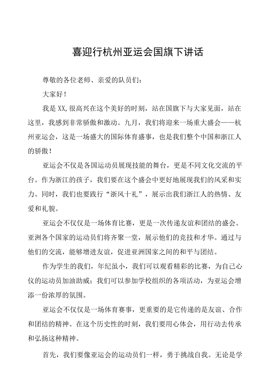 三篇杭州亚运会薪火相传不负韶华国旗下讲话合集.docx_第1页