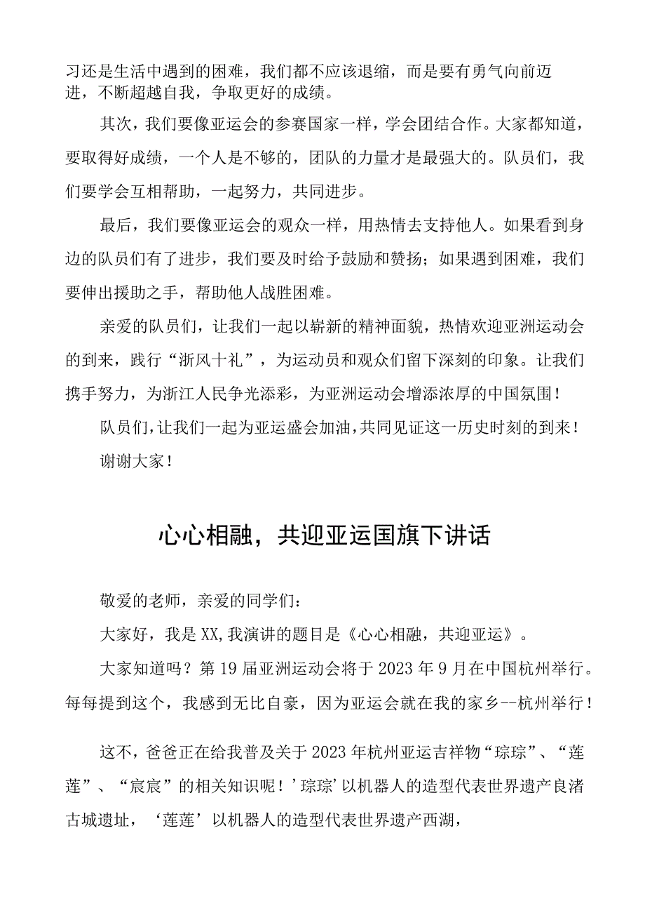 三篇杭州亚运会薪火相传不负韶华国旗下讲话合集.docx_第2页