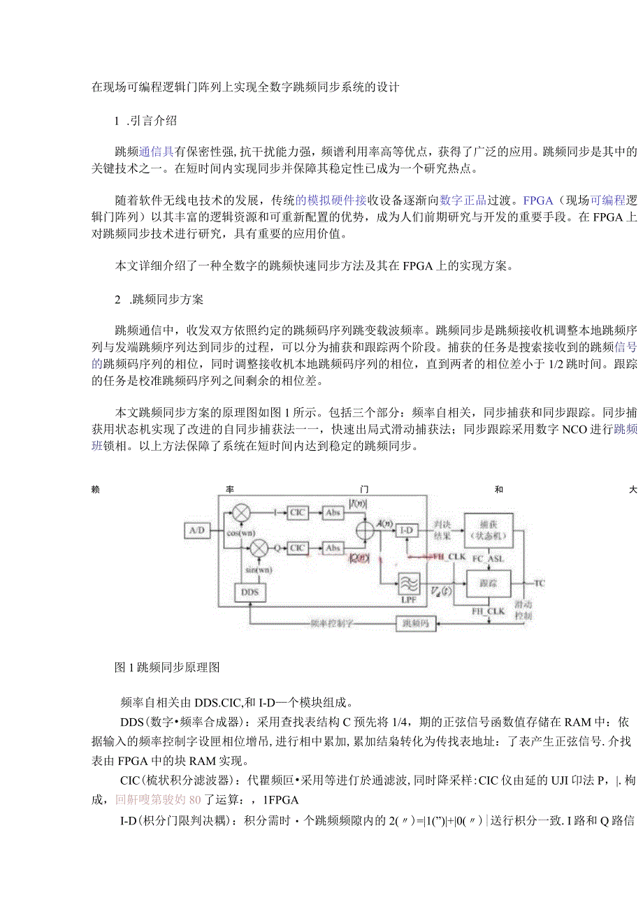 在现场可编程逻辑门阵列上实现全数字跳频同步系统的设计.docx_第1页