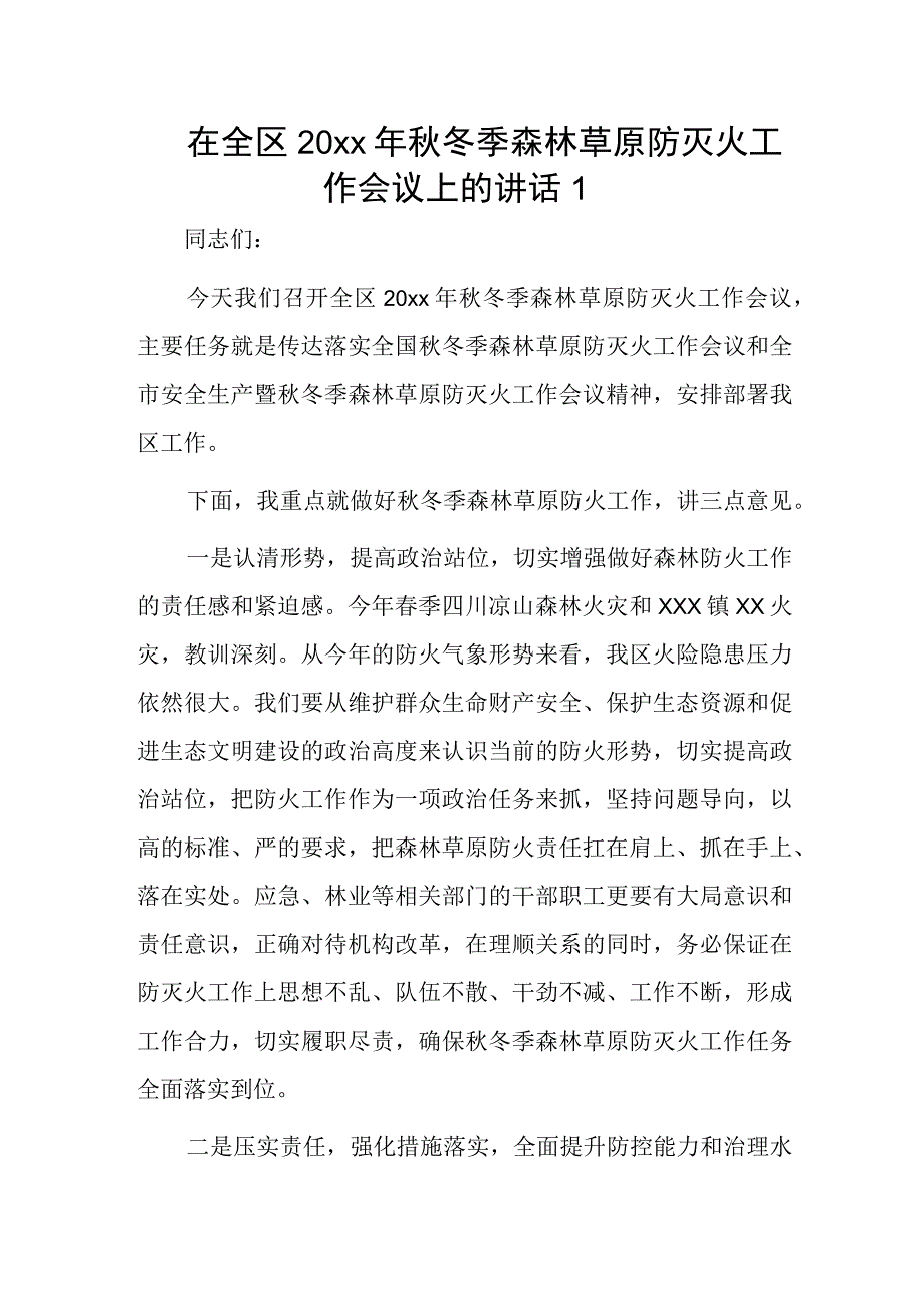 在全区20xx年秋冬季森林草原防灭火工作会议上的讲话2篇.docx_第1页