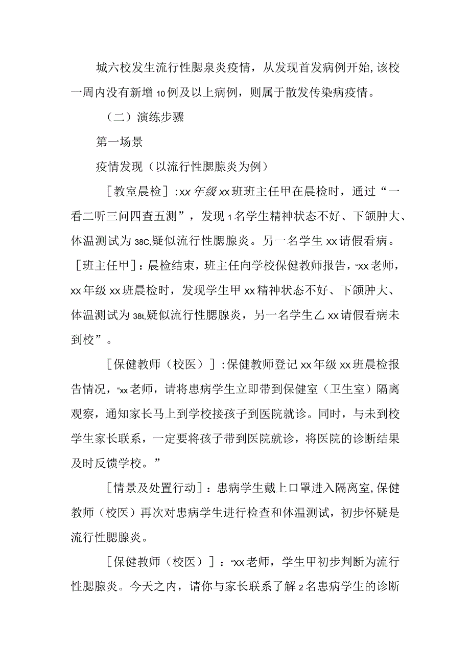 学校传染病疫情和食物中毒事件应急处置桌面演练脚本.docx_第2页