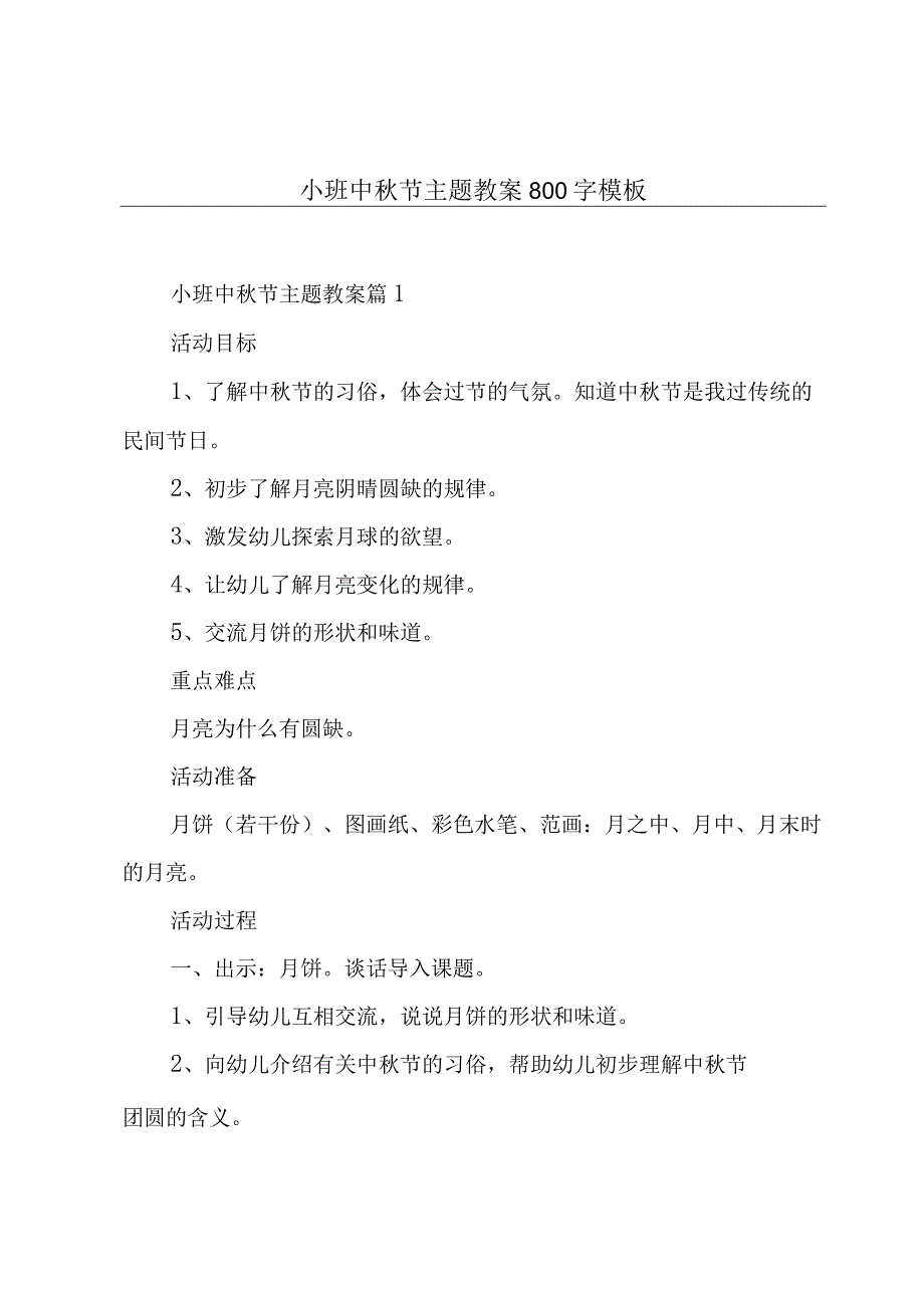 小班中秋节主题教案800字模板.docx_第1页