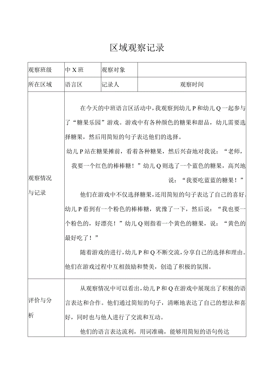 中班-区域观察记录（语言区） (3).docx_第1页