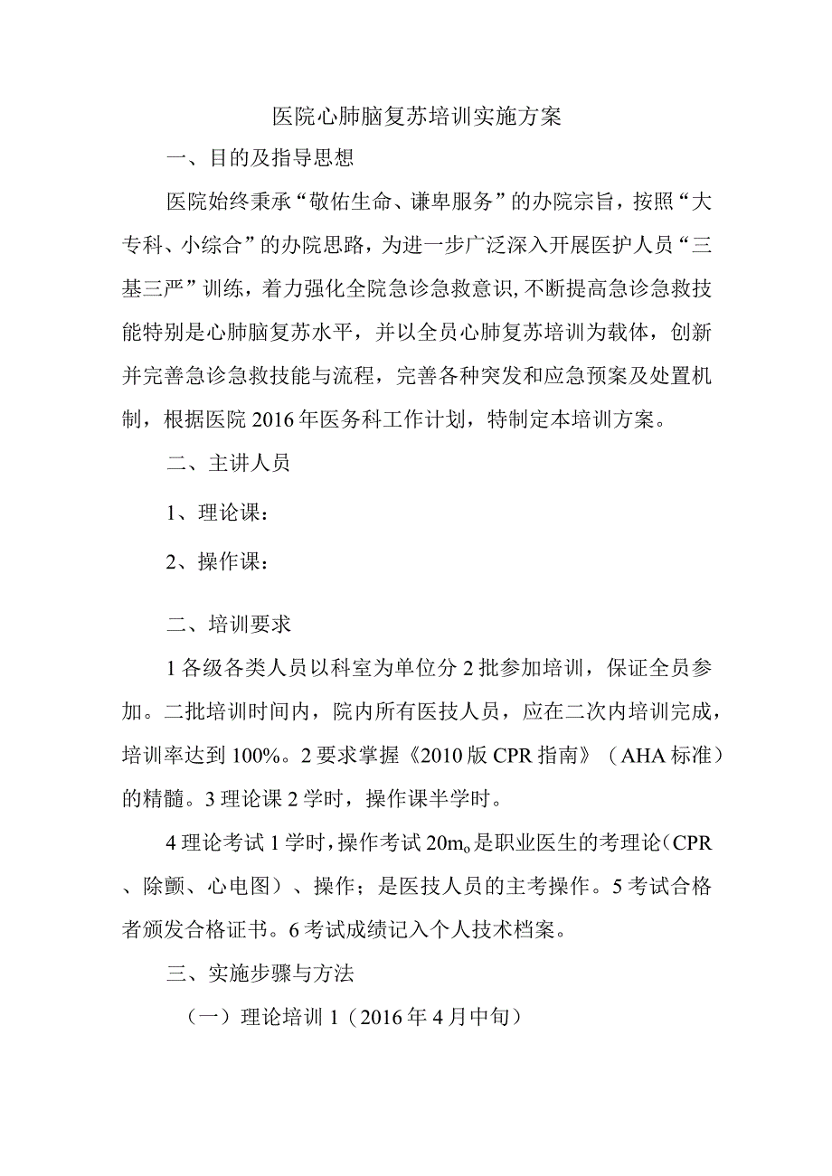 医院心肺脑复苏培训实施方案.docx_第1页