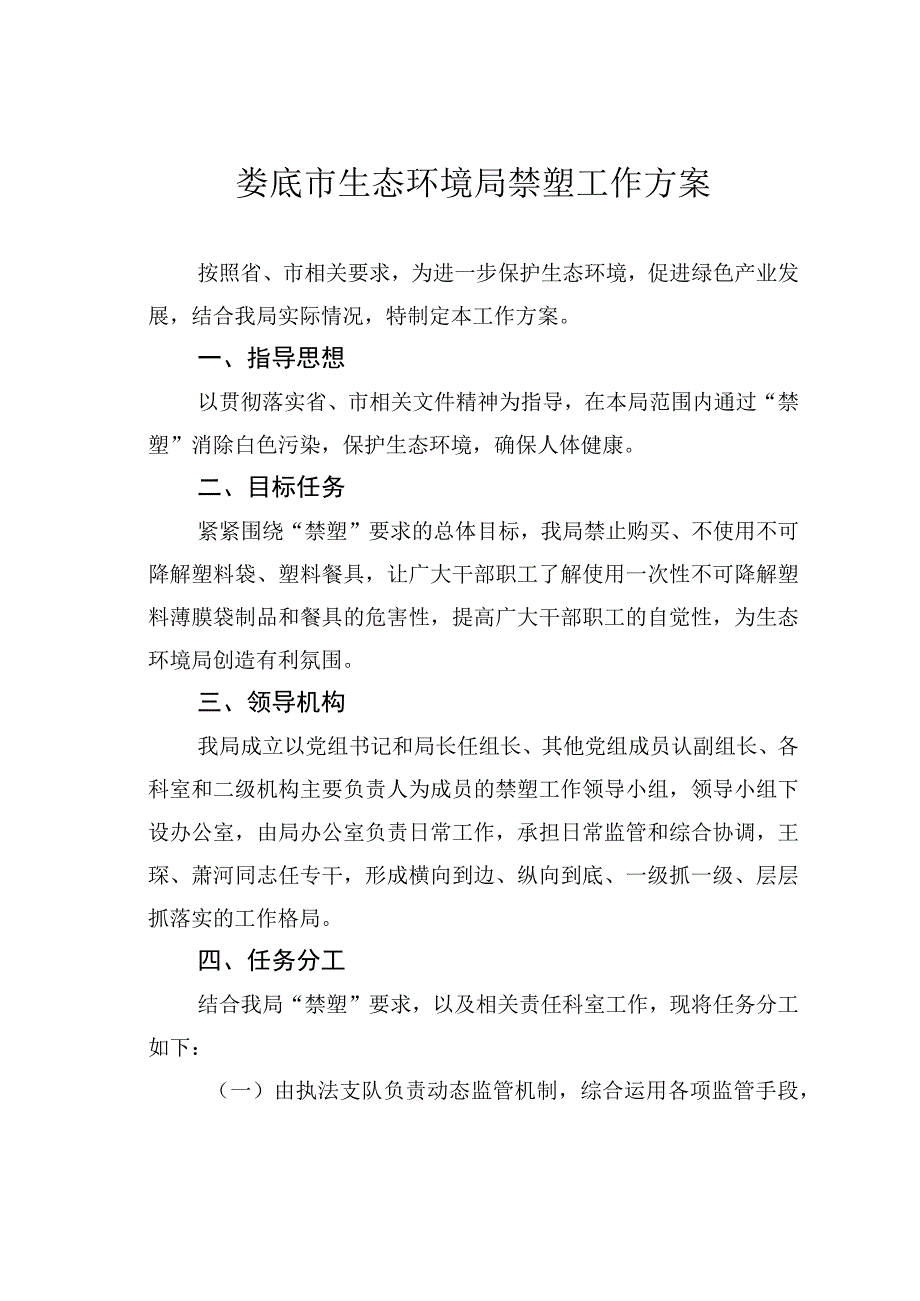 娄底市生态环境局禁塑工作方案.docx_第1页