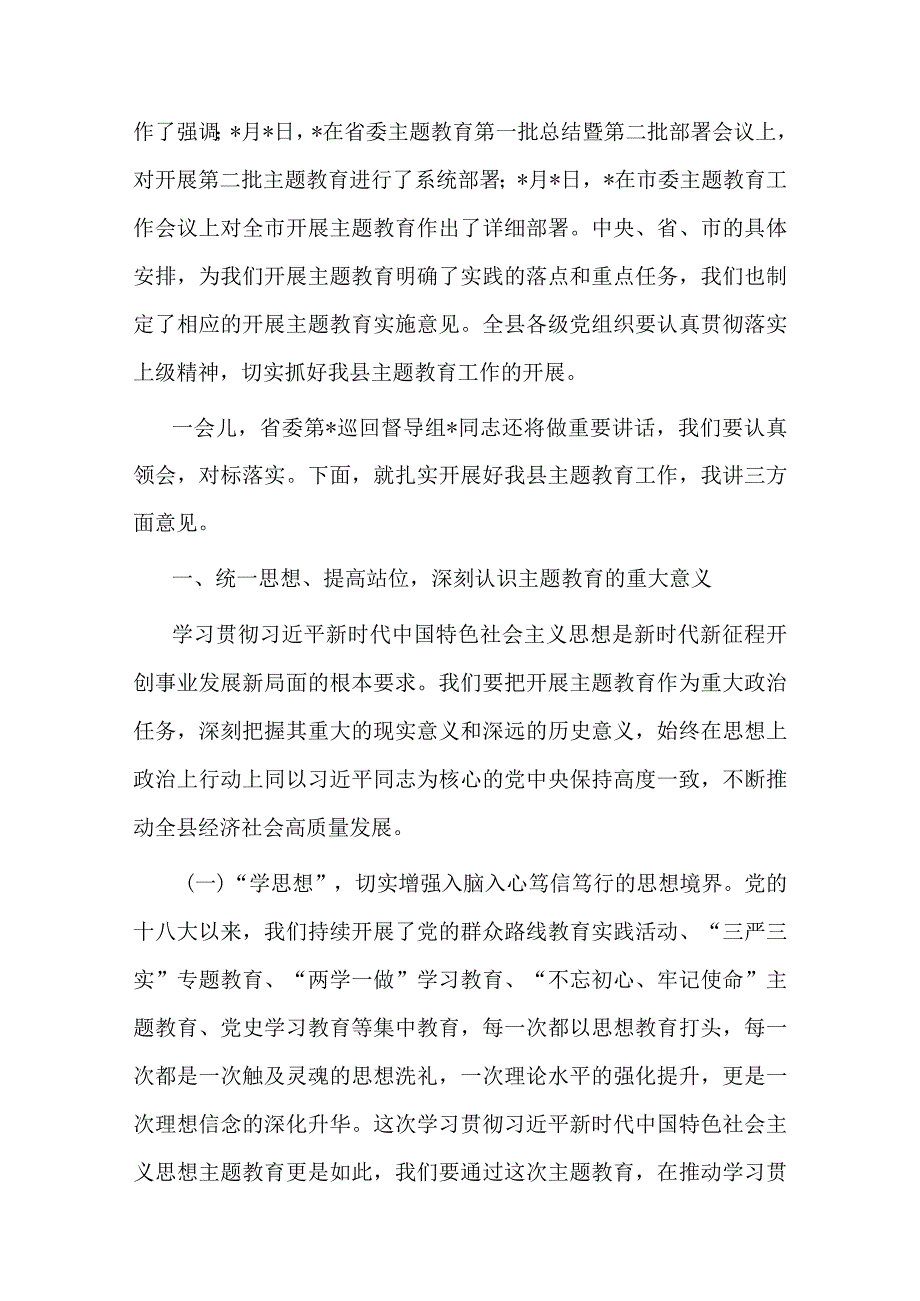 县委书记在全县学习贯彻2023年主题教育工作会议上的讲话(二篇).docx_第2页