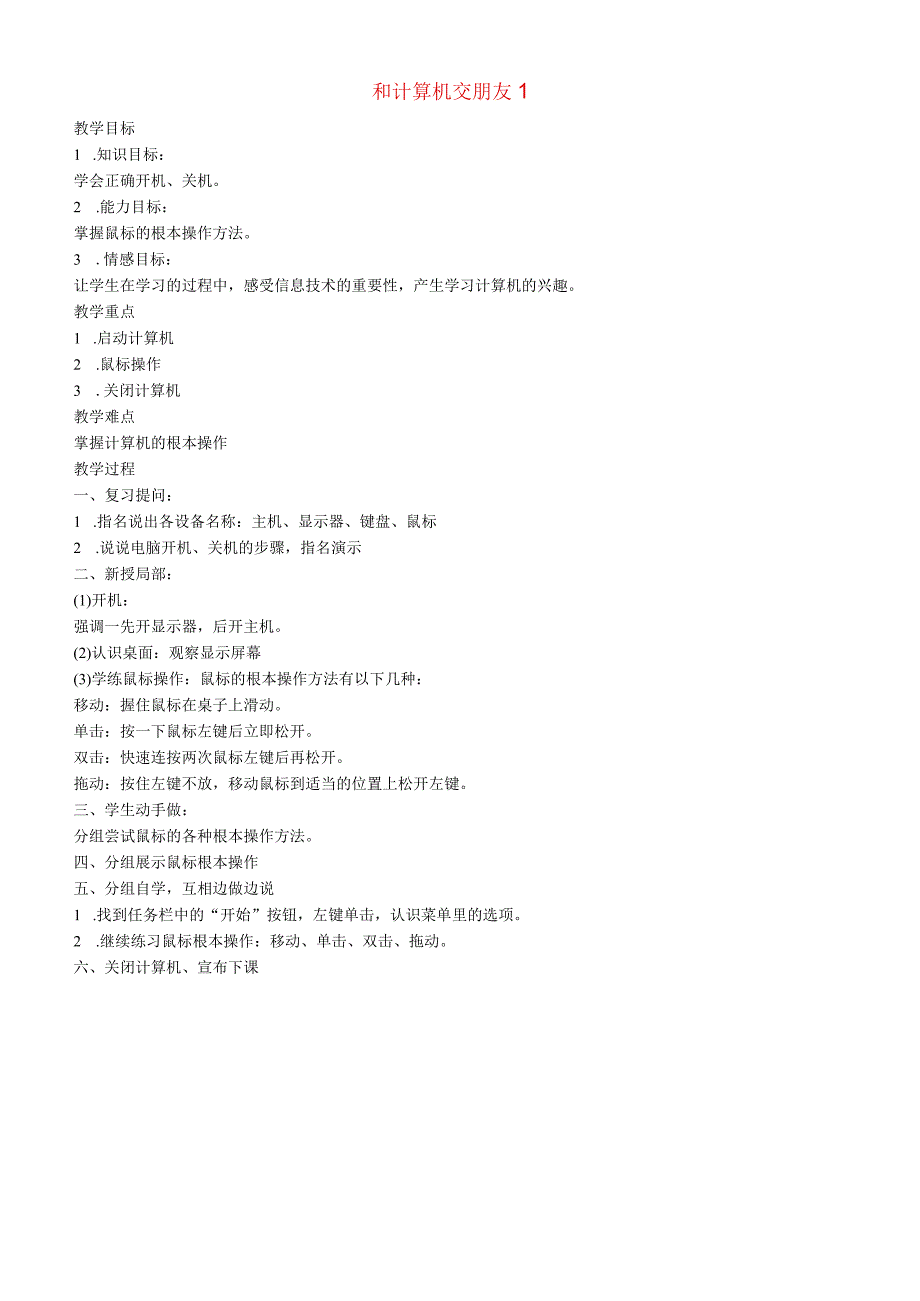 一年级上信息技术教案-和计算机交朋友_北京版.docx_第1页