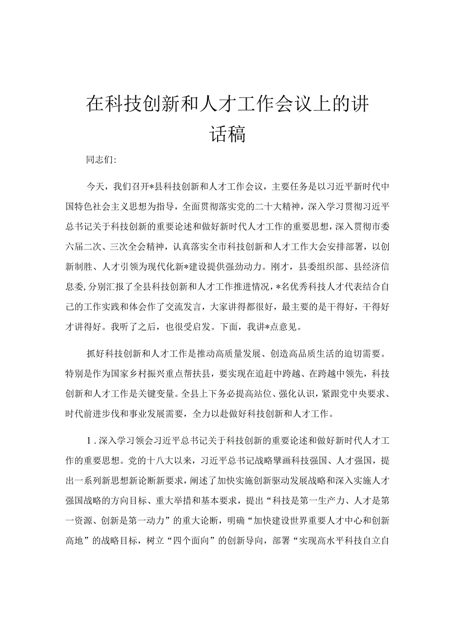 在科技创新和人才工作会议上的讲话稿.docx_第1页