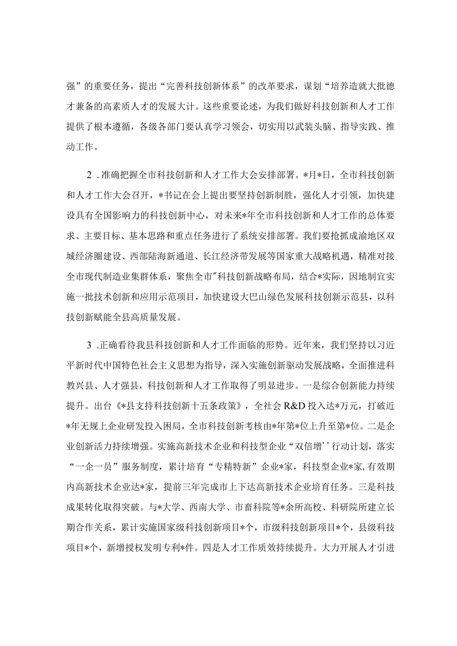 在科技创新和人才工作会议上的讲话稿.docx_第2页