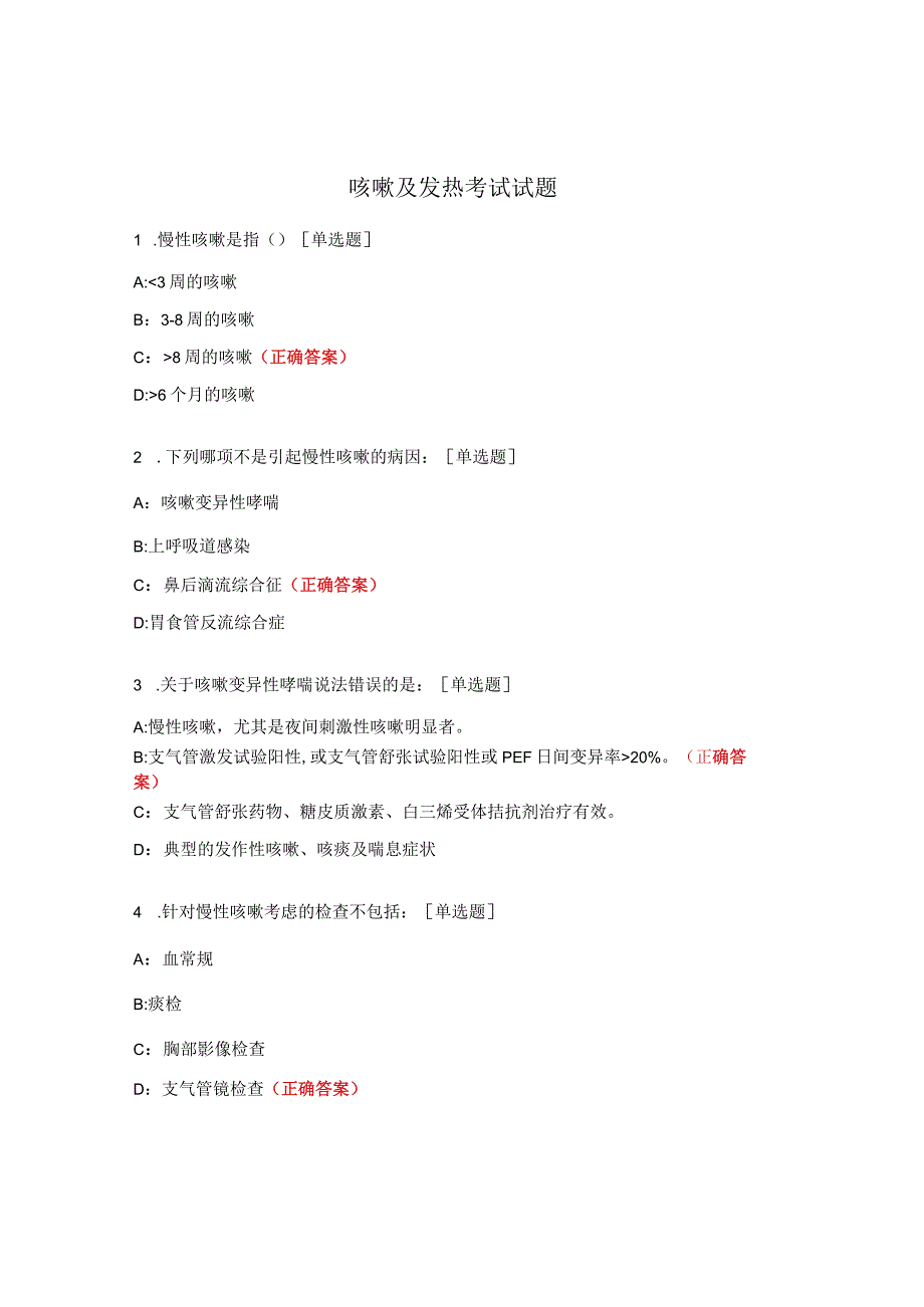 咳嗽及发热考试试题 (1).docx_第1页