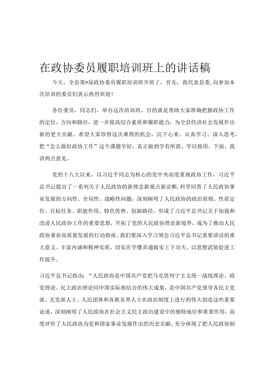 在政协委员履职培训班上的讲话稿.docx_第1页