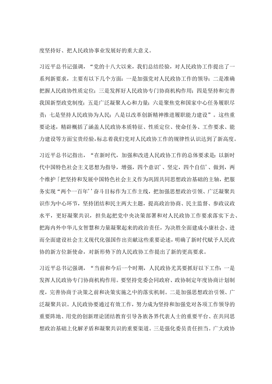 在政协委员履职培训班上的讲话稿.docx_第2页