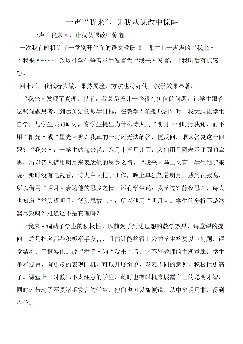 一声“我来”让我从课改中惊醒.docx_第1页