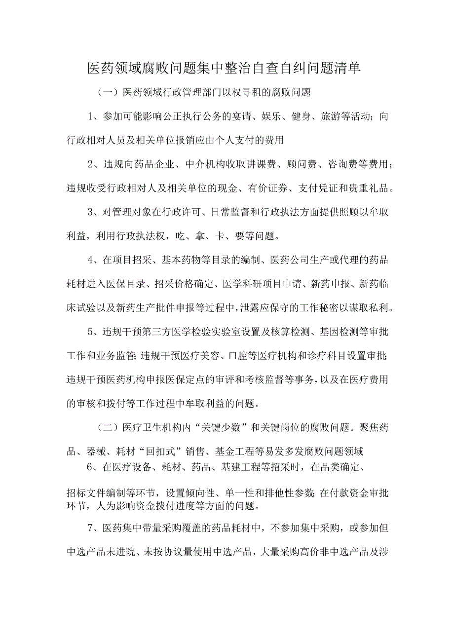 医药领域腐败问题集中整治自查自纠问题清单.docx_第1页