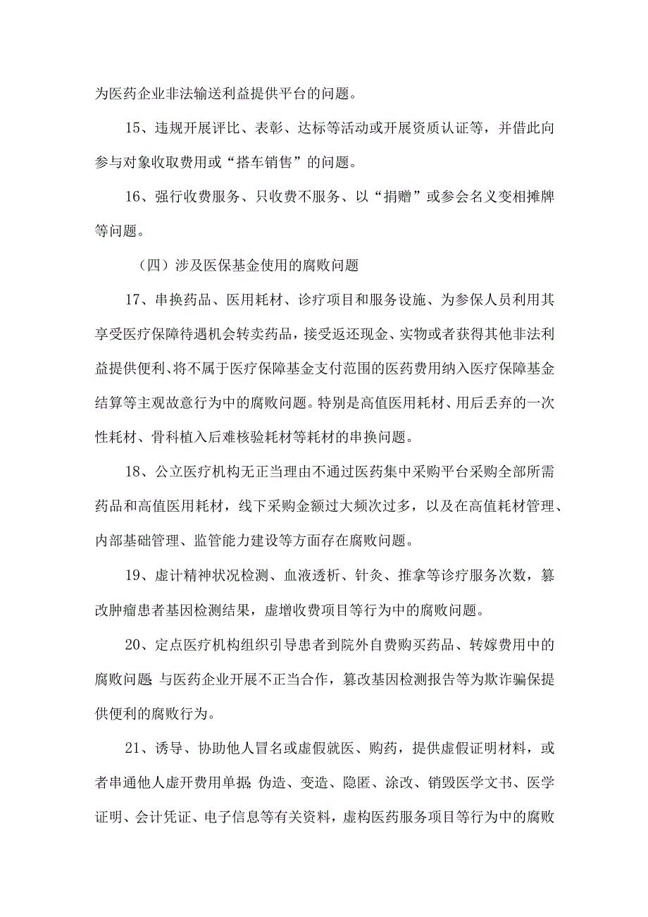 医药领域腐败问题集中整治自查自纠问题清单.docx_第3页