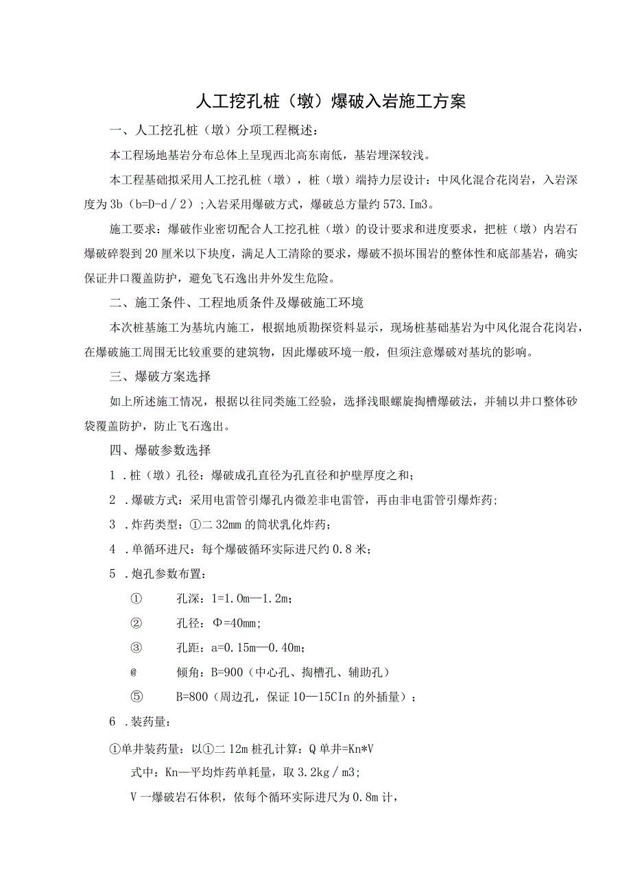 人工挖孔桩（墩）爆破入岩施工方案.docx_第1页