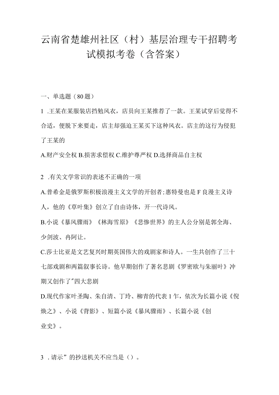 云南省楚雄州社区（村）基层治理专干招聘考试模拟考卷(含答案).docx_第1页