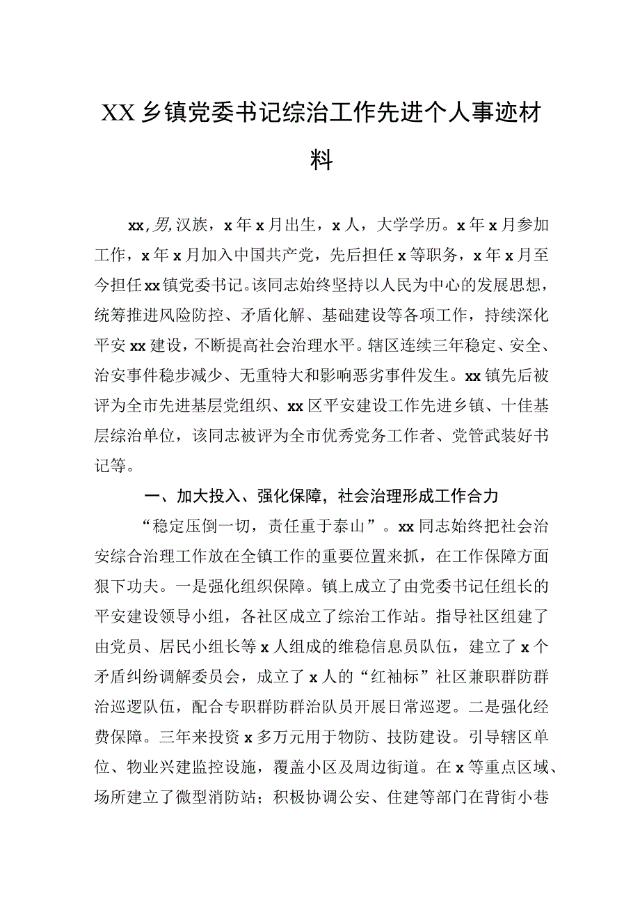 乡镇党委书记综治工作先进个人事迹材料.docx_第1页