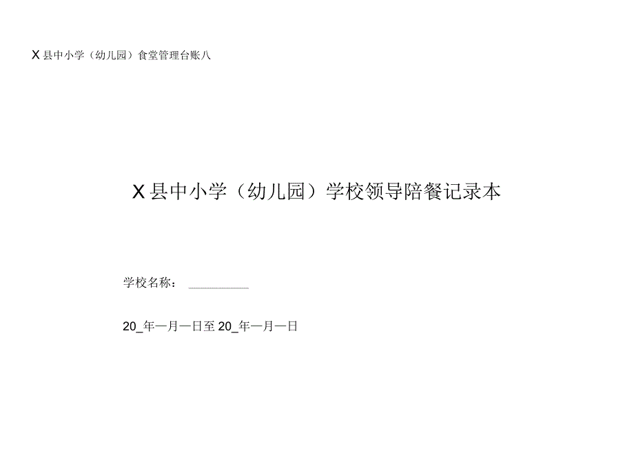 中小学学校领导陪餐记录本.docx_第1页