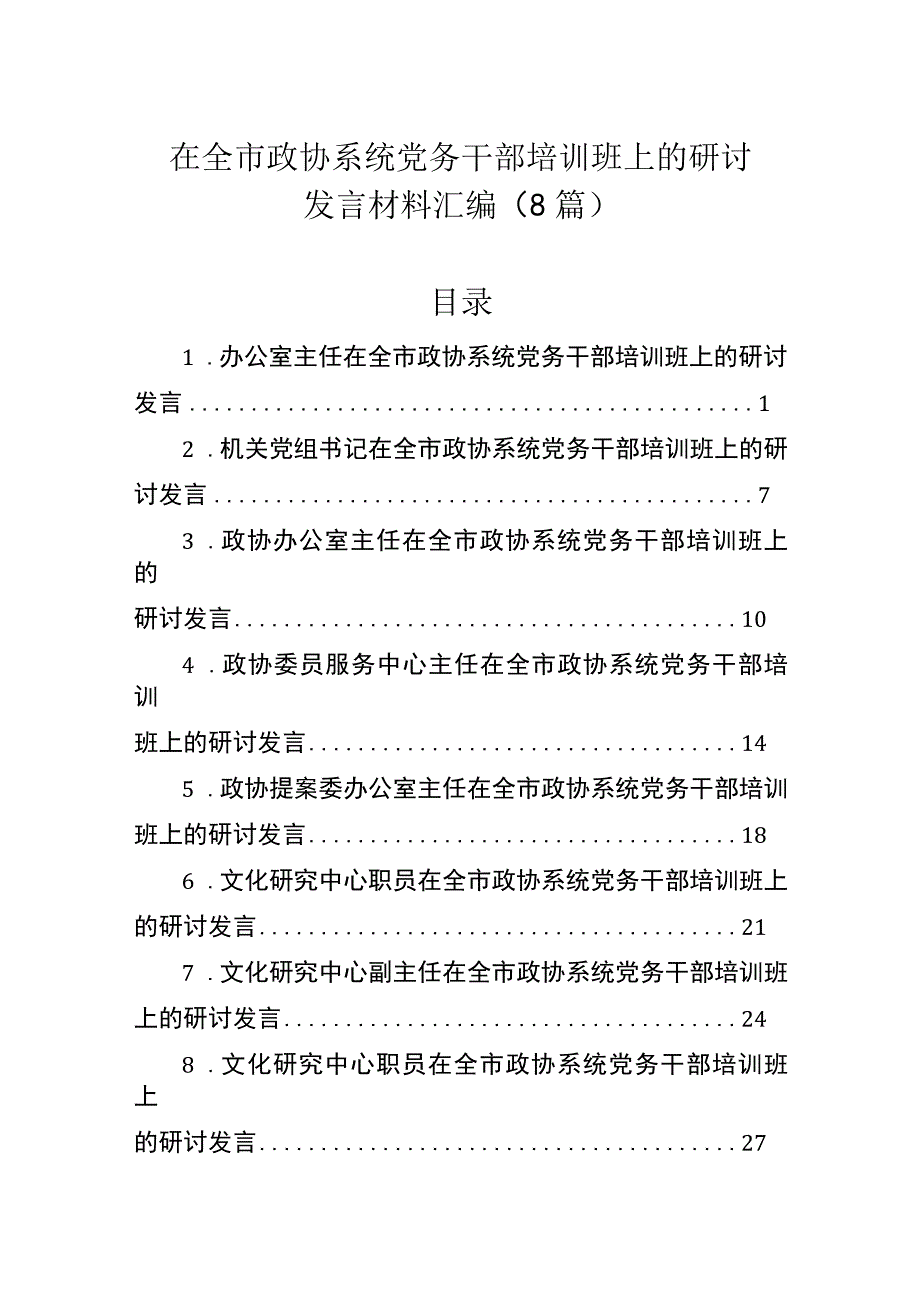 在全市政协系统党务干部培训班上的研讨发言材料汇编（8篇）.docx_第1页