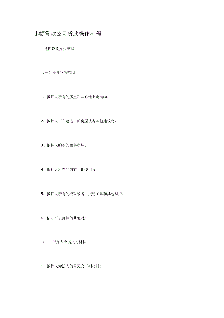 小额贷款公司贷款操作流程.docx_第1页
