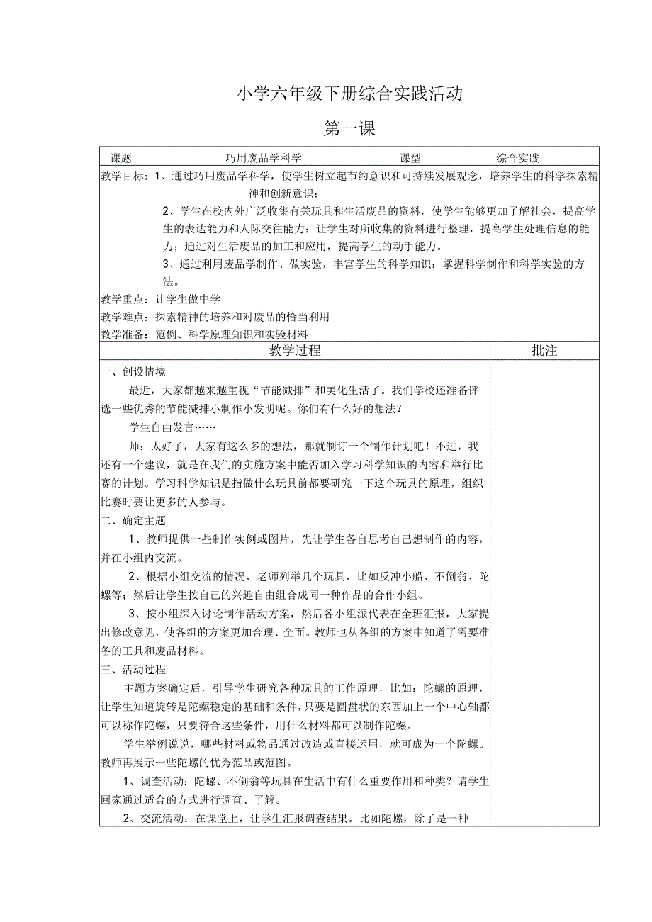 小学六年级下册综合实践活动全册教案[1].docx_第1页