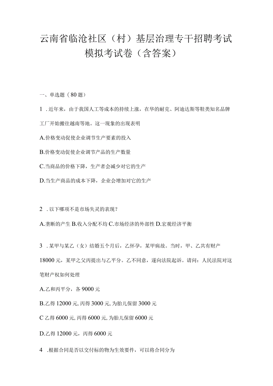 云南省临沧社区（村）基层治理专干招聘考试模拟考试卷(含答案).docx_第1页