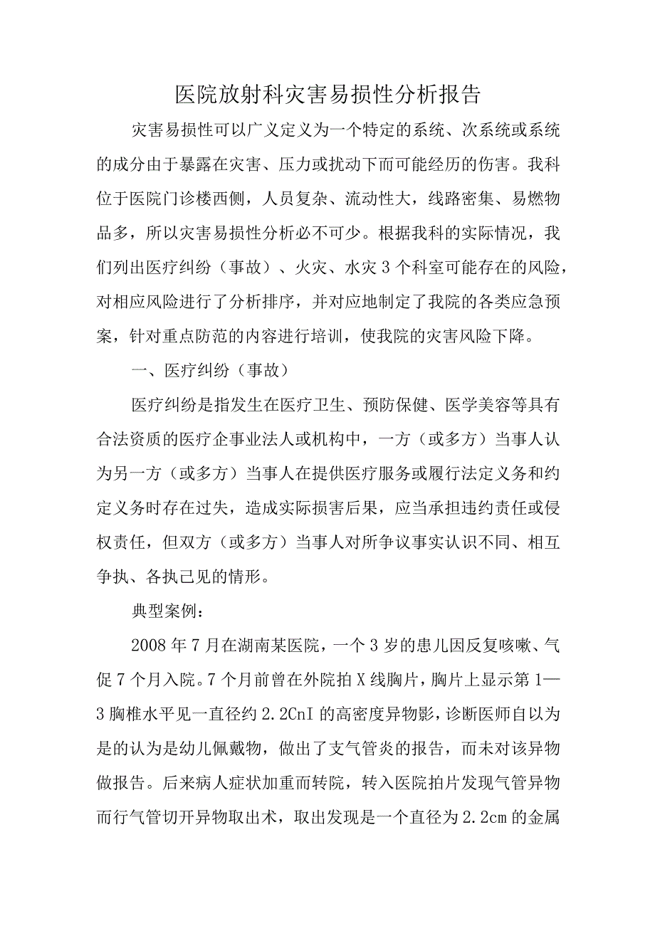 医院放射科灾害易损性分析报告.docx_第1页