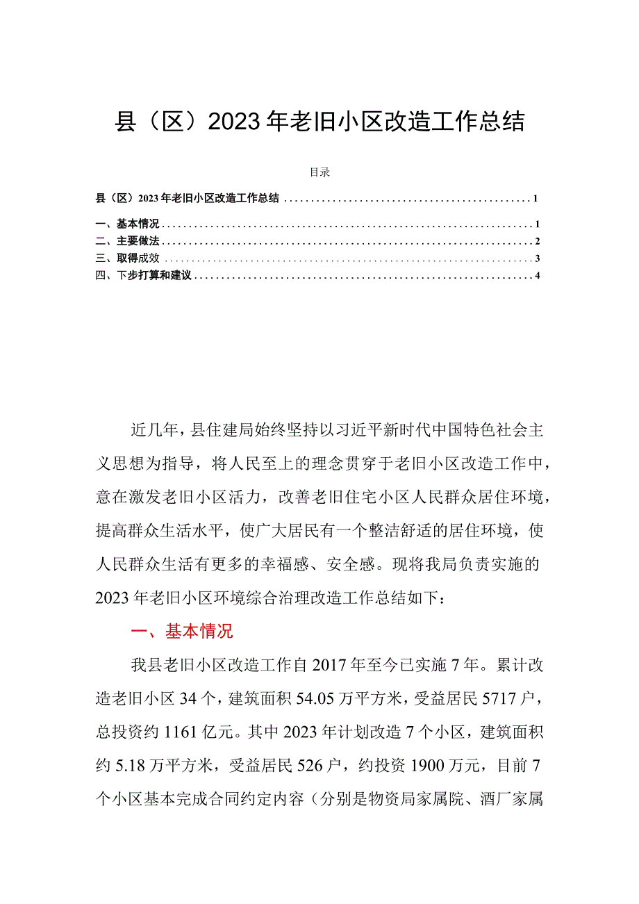 县（区）2023年老旧小区改造工作总结.docx_第1页