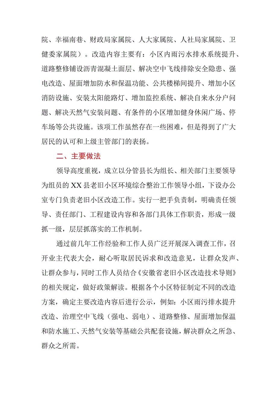 县（区）2023年老旧小区改造工作总结.docx_第2页