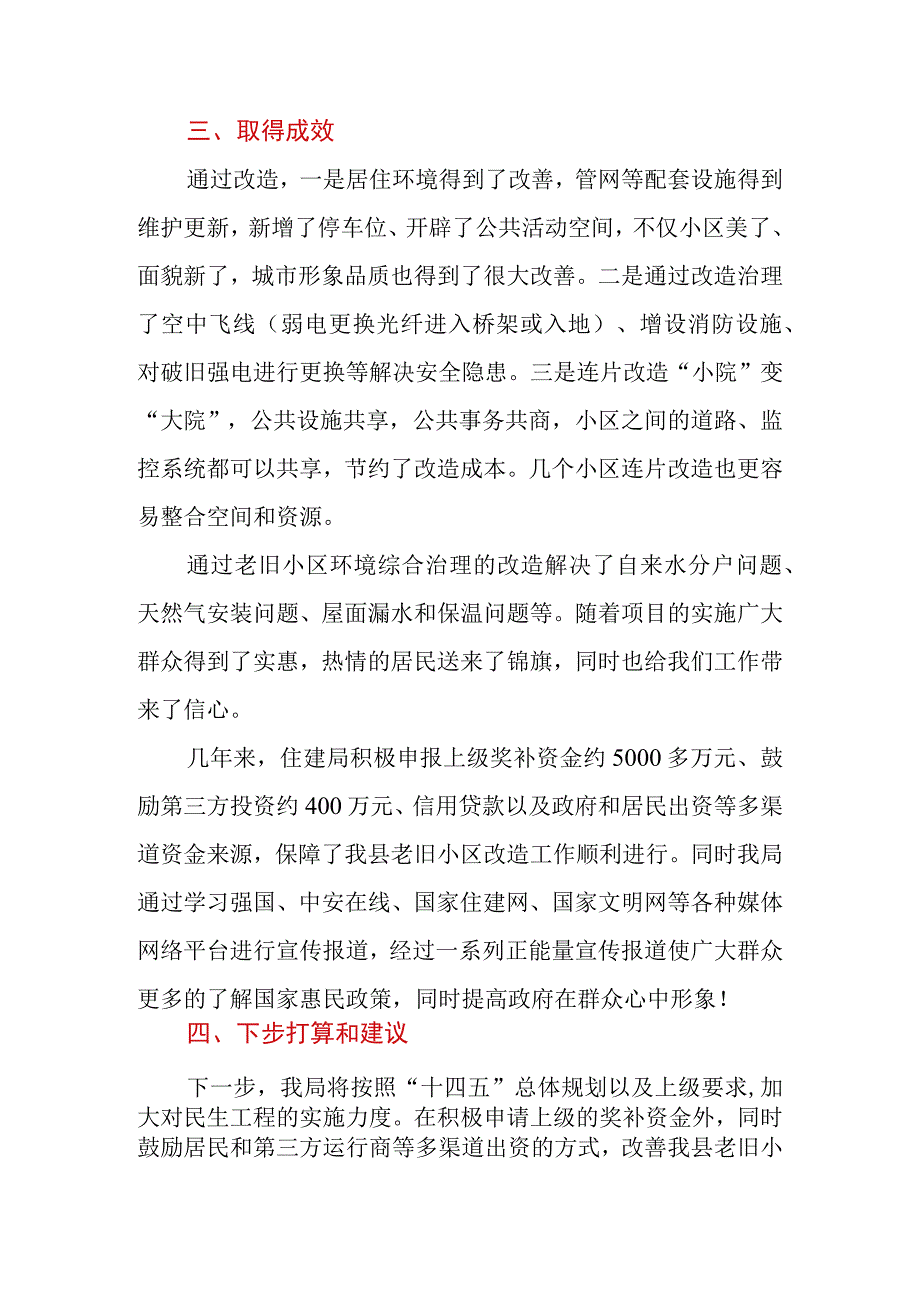 县（区）2023年老旧小区改造工作总结.docx_第3页