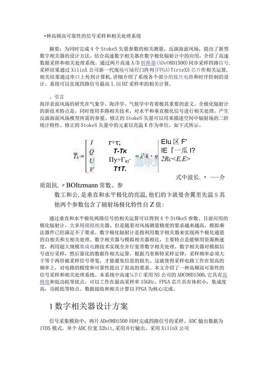 一种高频高可靠性的信号采样和相关处理系统.docx_第1页