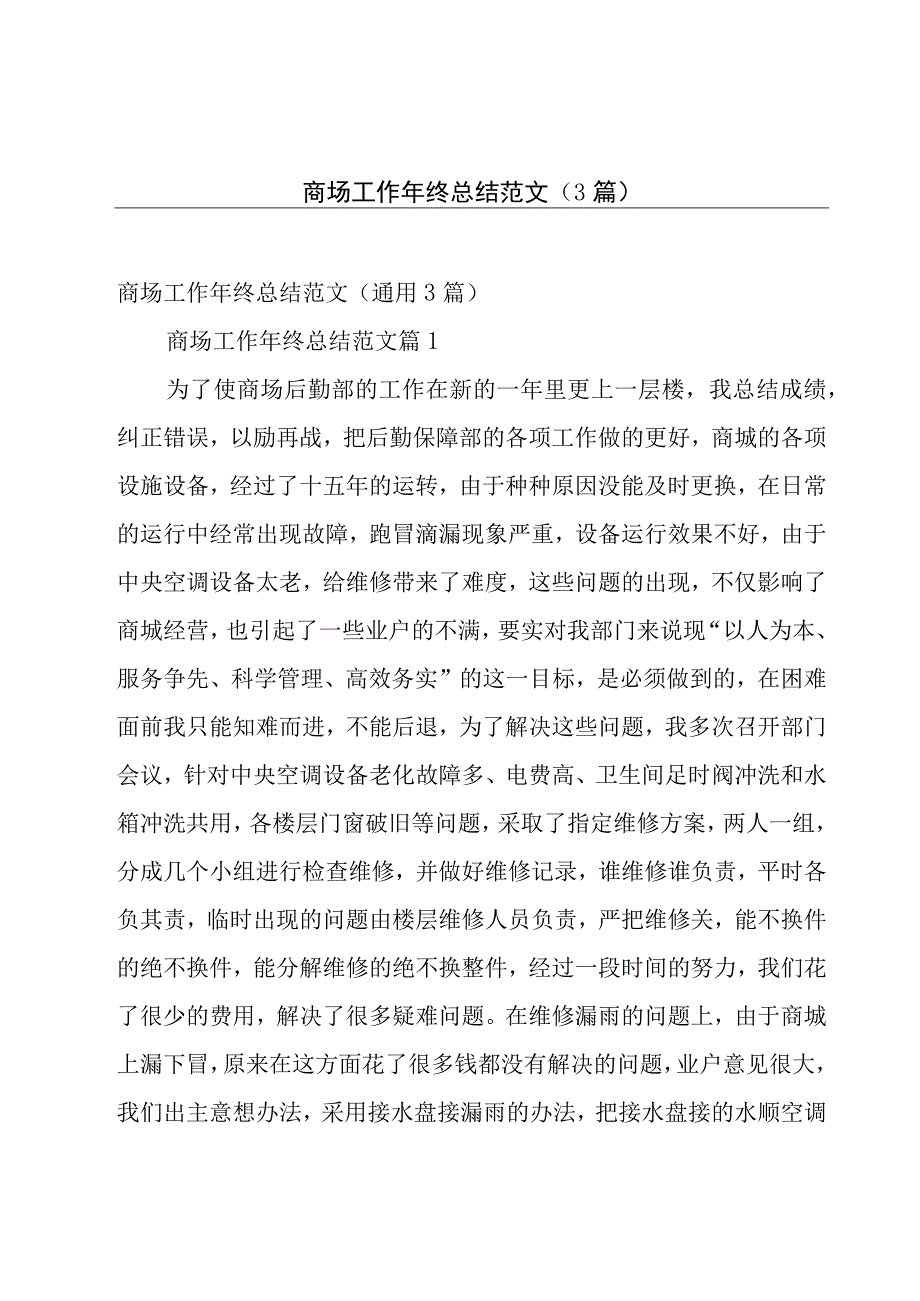 商场工作年终总结范文（3篇）.docx_第1页