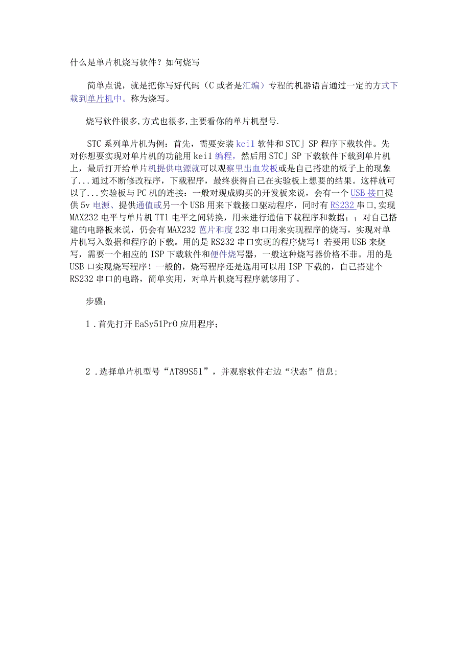 什么是单片机烧写软件？如何烧写.docx_第1页