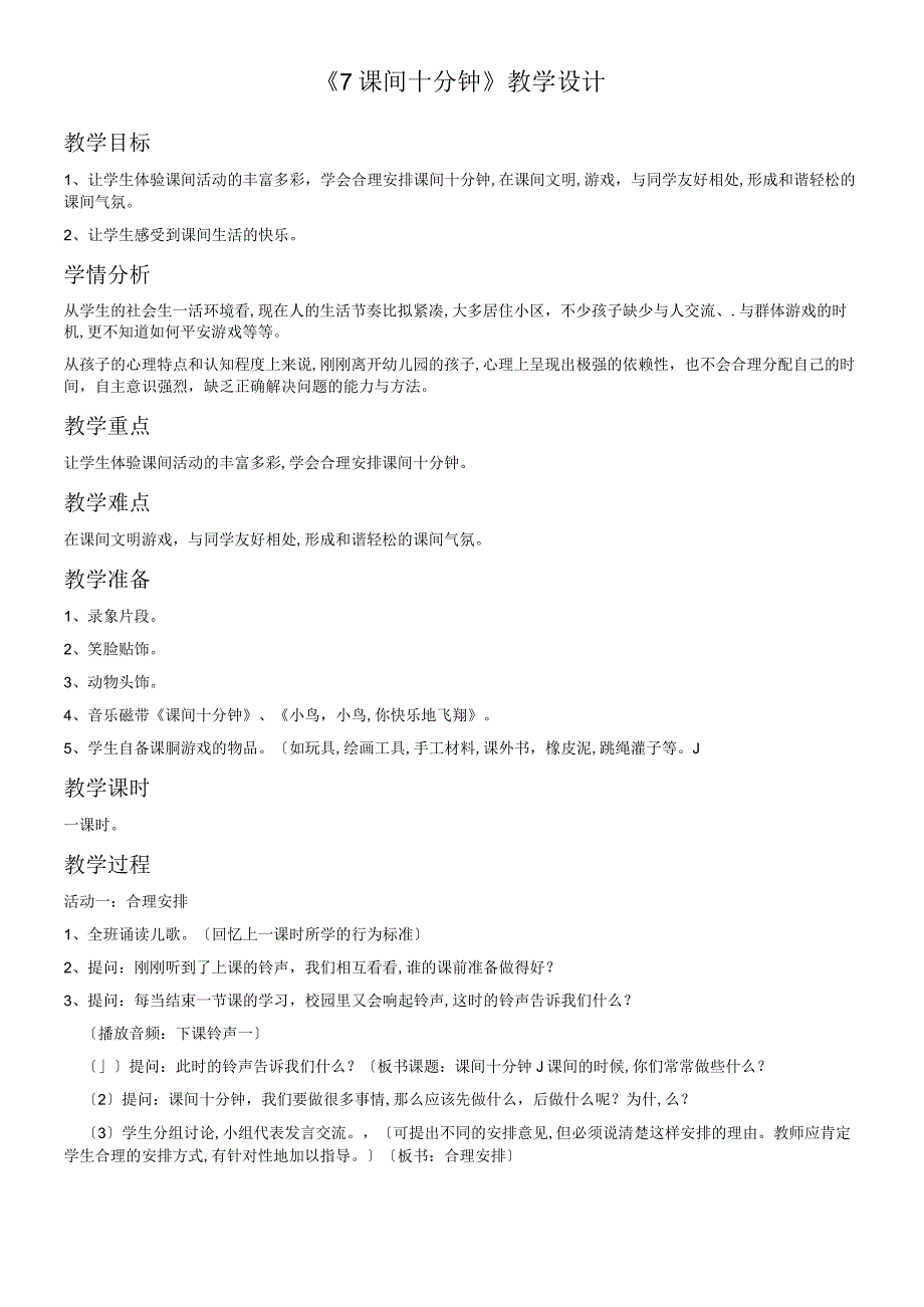 一年级上册思品教学设计《7 课间十分钟》1_ 人教版 (2).docx_第1页