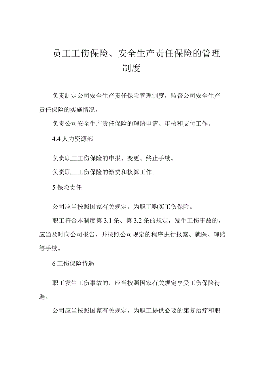 员工工伤保险、安全生产责任保险的管理制度.docx_第1页