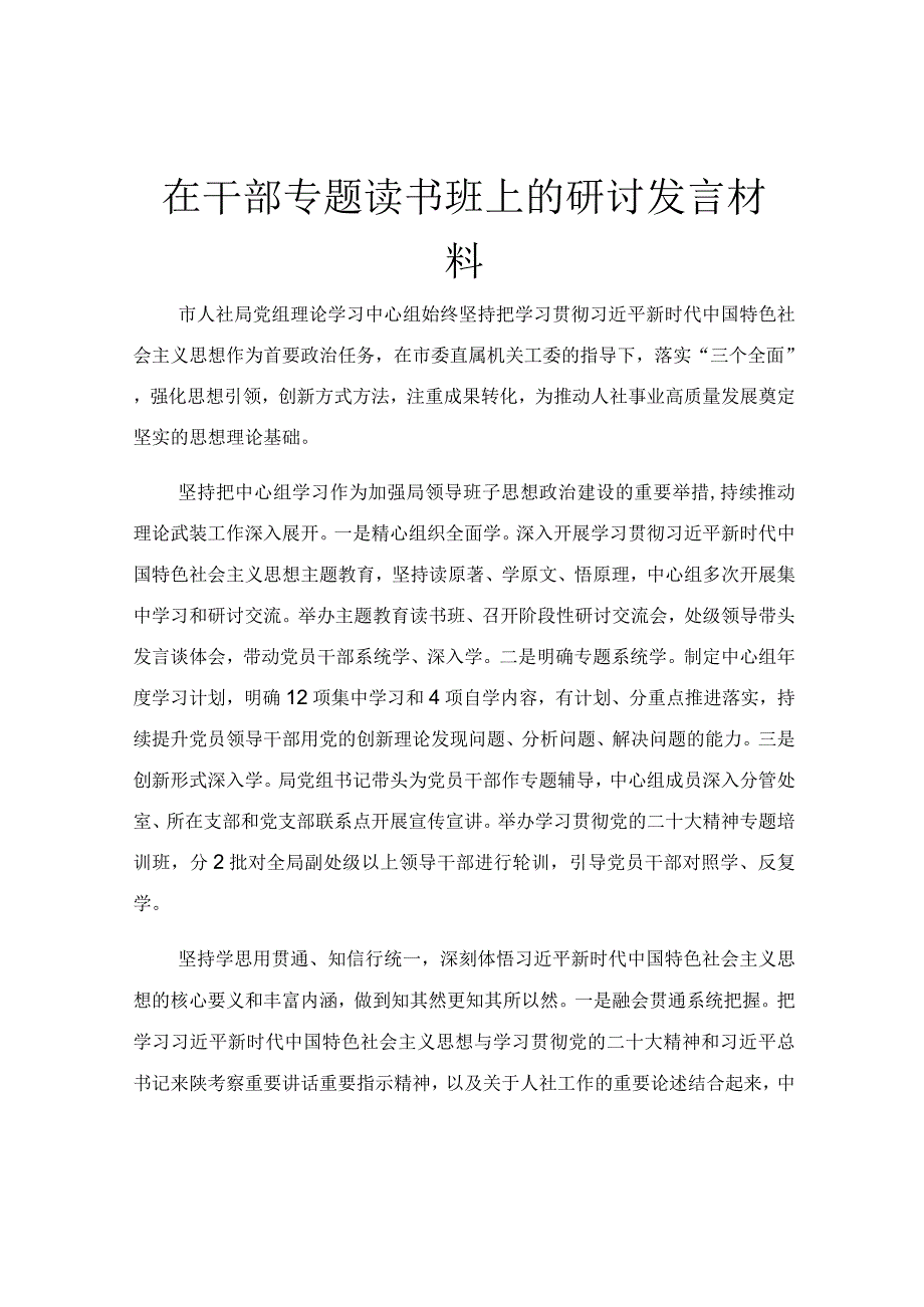 在干部专题读书班上的研讨发言材料.docx_第1页