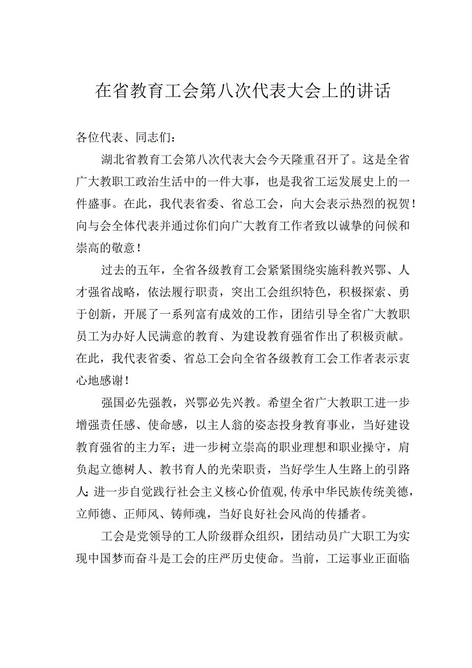 在省教育工会第八次代表大会上的讲话.docx_第1页