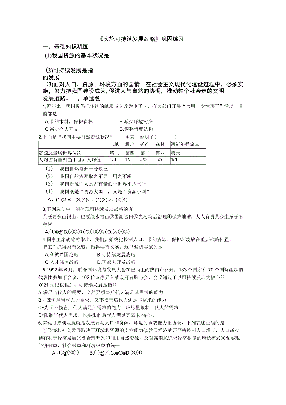 实施可持续发展战略练习题.docx_第1页