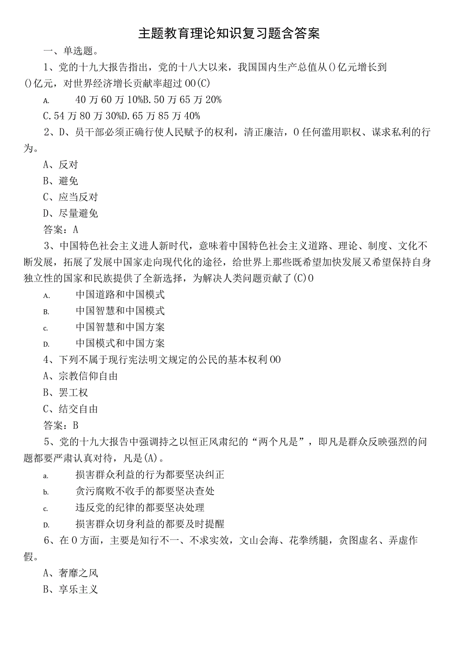 主题教育理论知识复习题含答案.docx_第1页