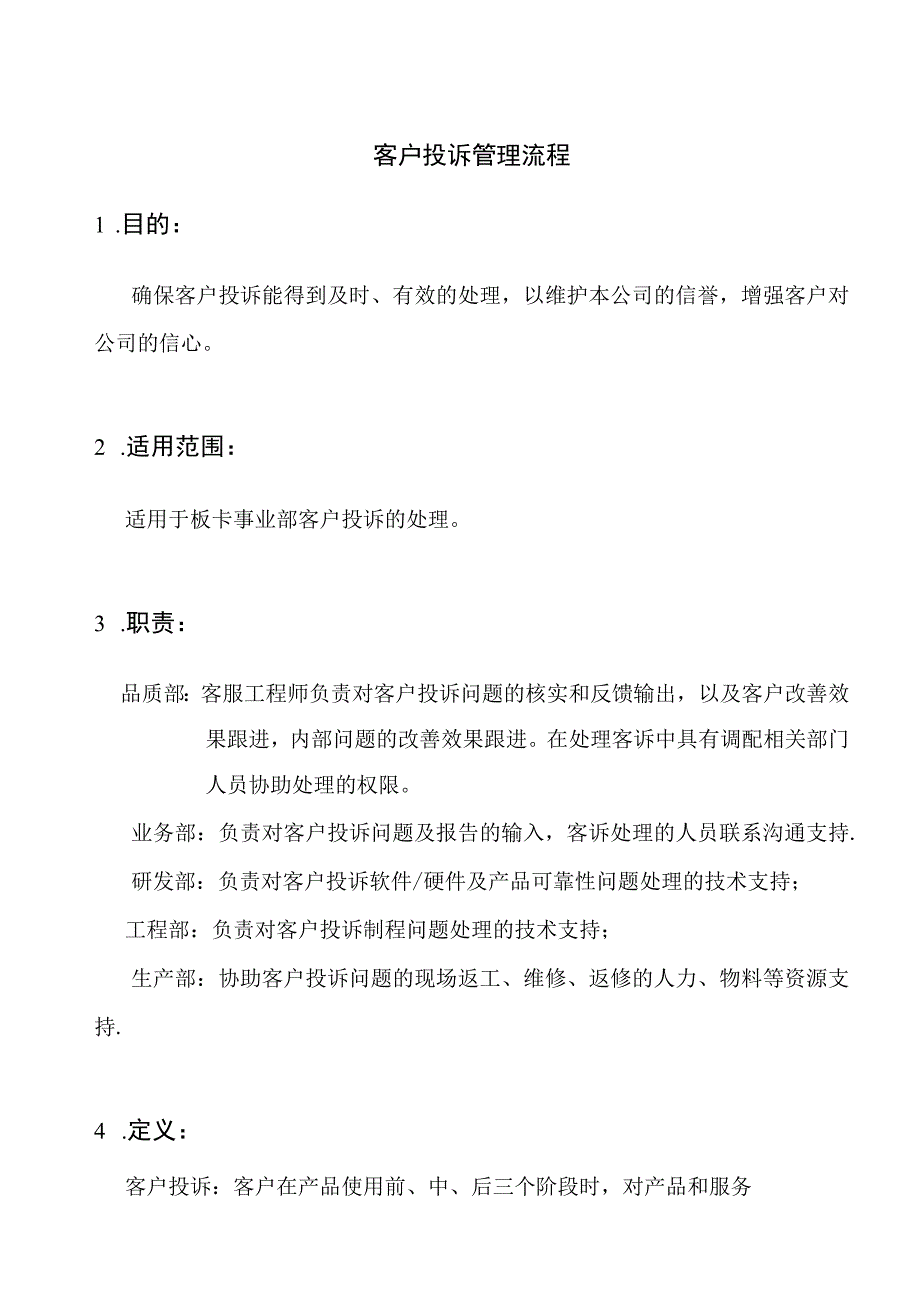 客户投诉管理流程.docx_第1页