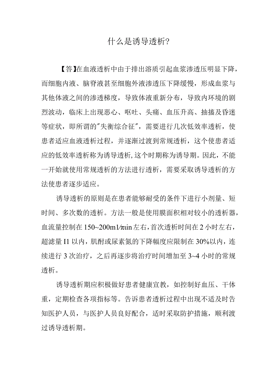 什么是诱导透析？.docx_第1页