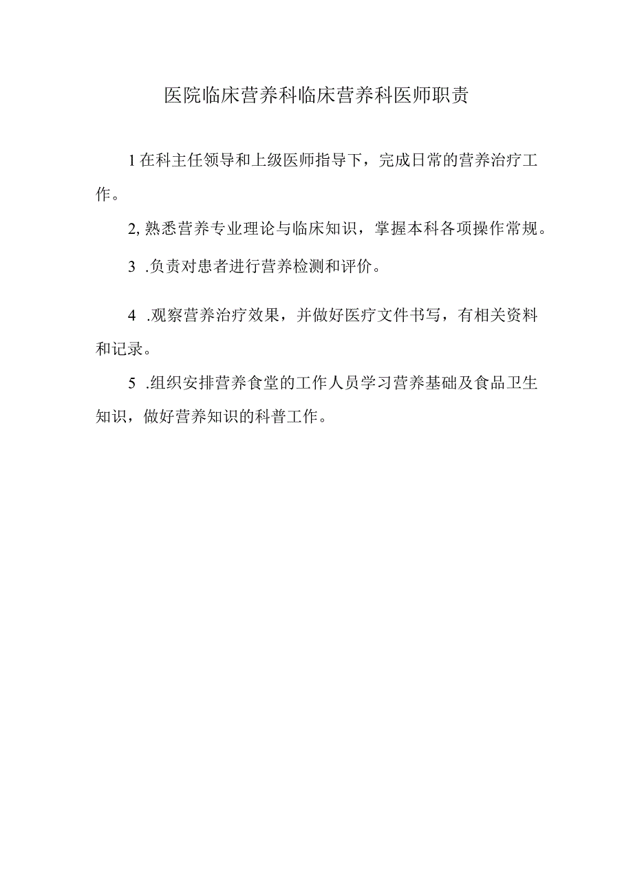 医院临床营养科临床营养科医师职责.docx_第1页