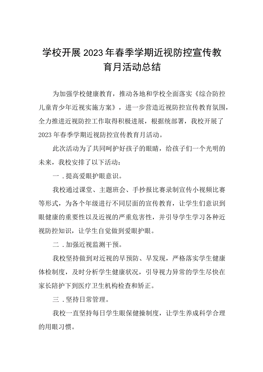 学校开展2023年秋季学期近视防控宣传教育月活动总结九篇.docx_第1页