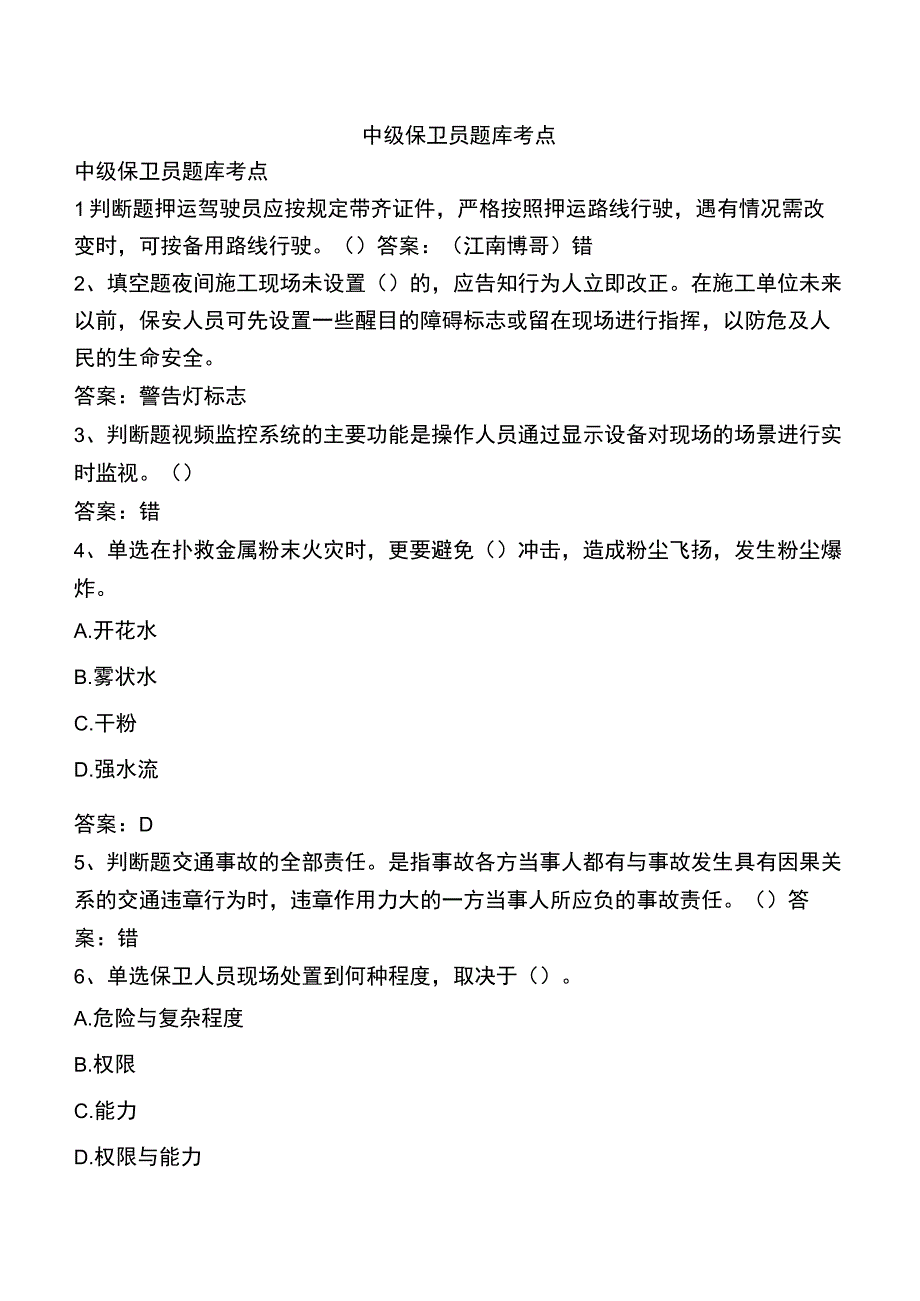 中级保卫员题库考点.docx_第1页