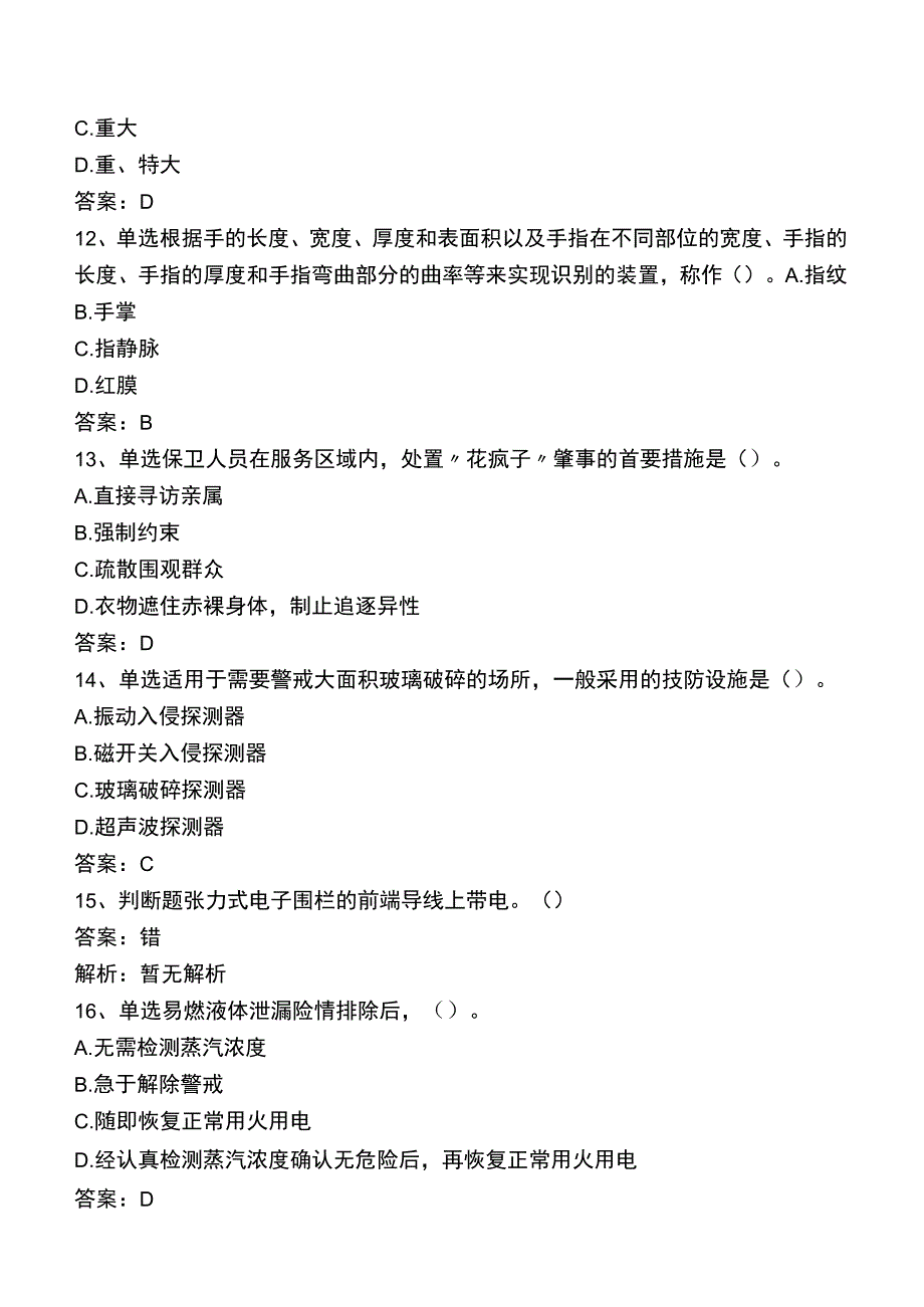 中级保卫员题库考点.docx_第3页