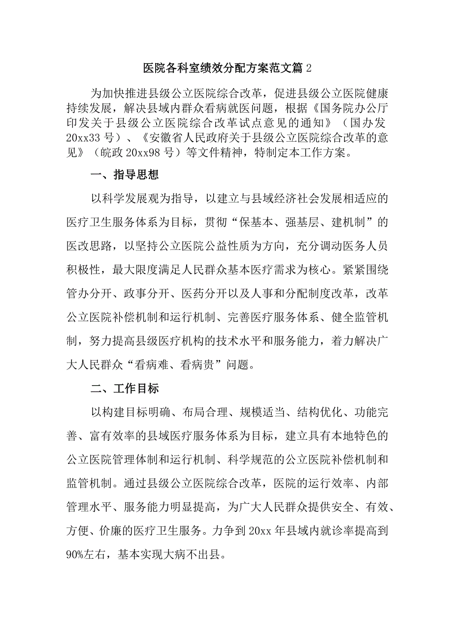 医院各科室绩效分配方案范文篇2.docx_第1页